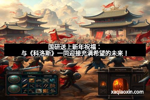 国研送上新年祝福：与《科洛斯》一同迎接充满希望的未来！